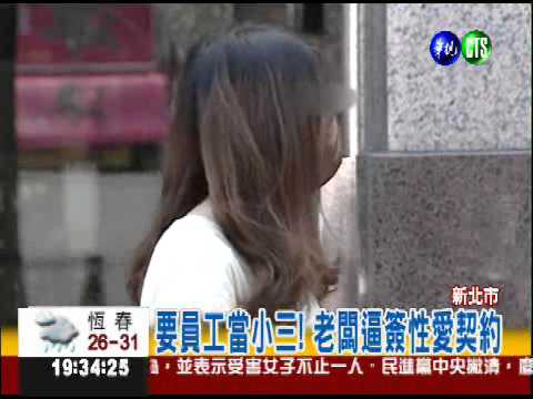 逼員工簽性愛契約 色老闆罰60萬!