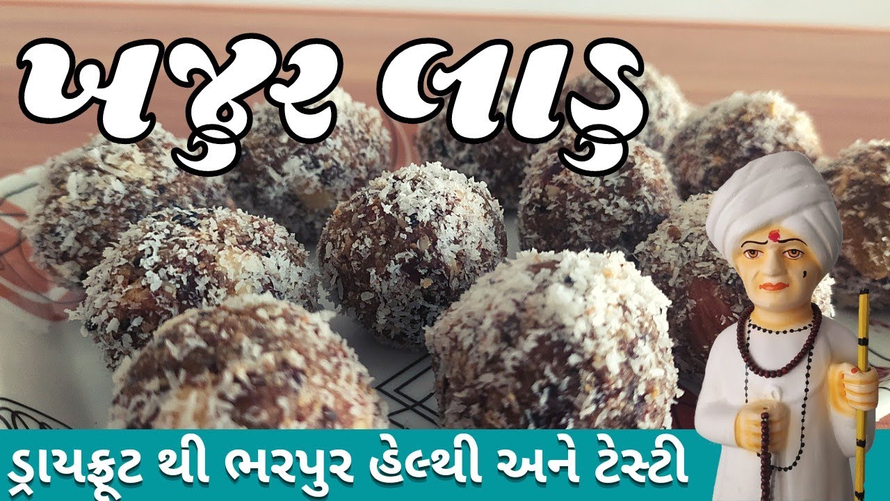 Khajur na ladu Gujarati Sweet Recipe Sweet Dish