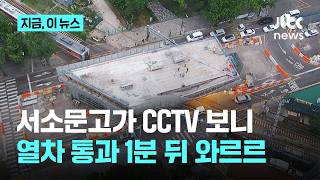 열차 통과 1분 뒤 '와르르'…서소문 고가차도 붕괴 CCTV 보니｜지금 이 뉴스