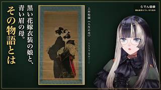 黒い花嫁衣装の娘と、青い眉の母。その物語を語るらでんちゃん【儒烏風亭らでん/ホロライブ切り抜き】