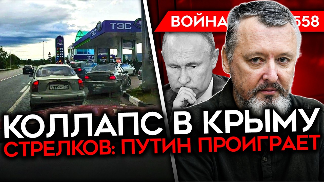 ДЕНЬ 1558. КРЫМ БЕЗ БЕНЗИНА/ СНОВА ГОРЯТ НПЗ/ СТРЕЛКОВ: ПУТИН ПРОИГРАЕТ/ КИНУТЬ ?