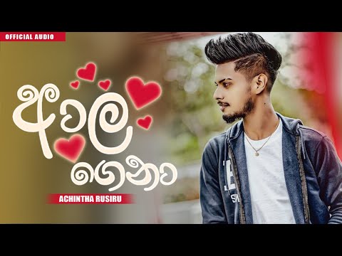 Aala Gena ( ආල ගෙනා ) Voice Of Achintha Rusiru | Tik Tok Hitz | 2023