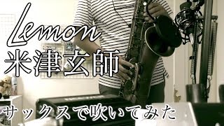 【テナーサックス】Lemon /米津玄師【耳コピ】