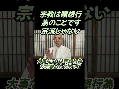 仏教学科 宗教は瞑想行為ですよ宗派じゃないですよ#切り抜き＃ヨガ＃健康＃マインドフルネス＃ヨガ＃健康