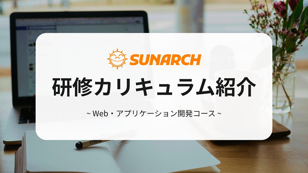 研修カリキュラムのご紹介～Java編～