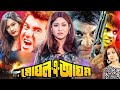 Mughal A Azam মোঘল এ আযম Manna Bangla Movie Shabnur Sohel Rana Nasrin Teli Samad