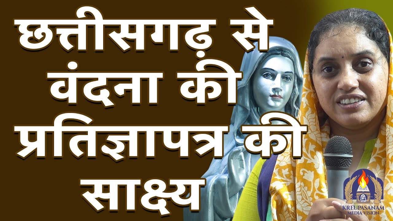 छत्तीसगढ़ से वंदना की प्रतिज्ञापत्र की साक्ष्य