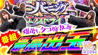 和珠のてくてくパチンコ道 vol.104  