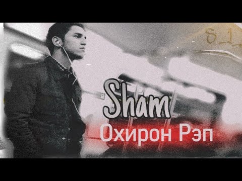 S1 Sham - Охирон Рэп