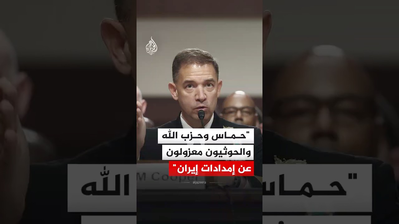 فيديو | قائد القيادة المركزية الأمريكية براد كوبر: حماس وحزب الله والحوثيون معزولون عن إمدادات إيران