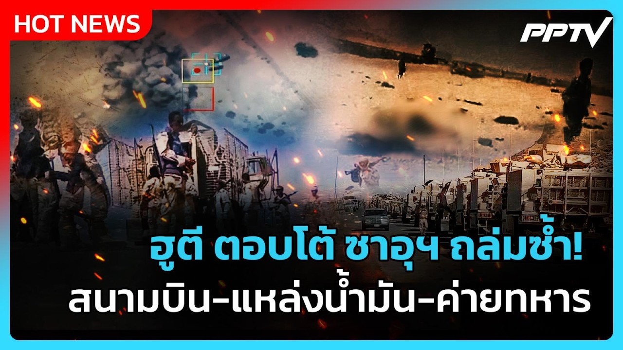 Highlight | ฮูตี ตอบโต้ ซาอุฯ ถล่มซ้ำ! สนามบิน-แหล่งน้ำมัน-?