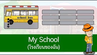 สื่อการเรียนการสอน My School (โรงเรียนของฉัน)ป.4ภาษาอังกฤษ