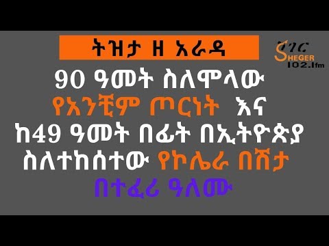 Tizita Ze Arada - ትዝታ ዘ አራዳ - 90 ዓመት ስለሞላው የአንቺም  ጦርነት  እና እና ከ49 ዓመት በፊት በኢትዮጵያ ስለተከሰተው የኮሌራ በሽታ