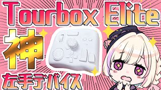 OP - 【TourBoxElite】神すぎる片手デバイスを紹介します!!!