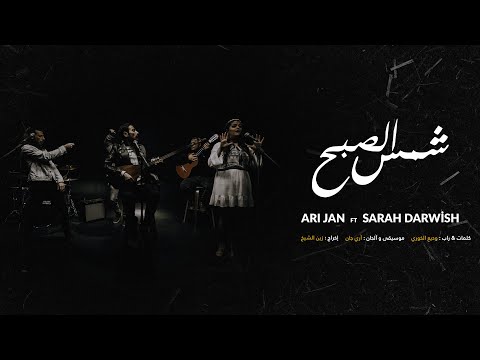 Ari Jan - Shams Lsbeh ft. Sarah Darwish [ Official Music Video ]