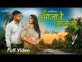 Aaja Re Aaja Na आजा रे आजा ना New Cg Song Rani Sagar