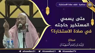 صورة متى يسمي المستخير حاجته في صلاة الاستخارة ؟