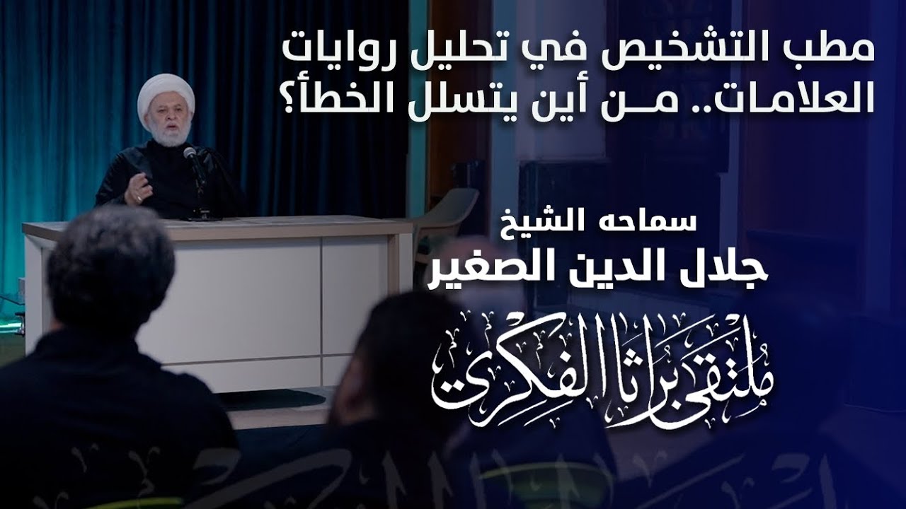 مطب التشخيص في تحليل روايات العلامات.. من أين يتسلل الخطأ؟