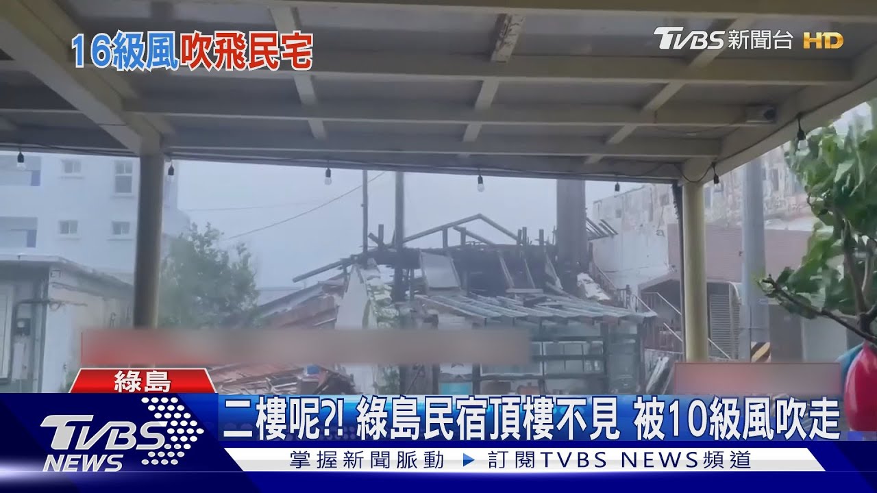 二樓呢?!綠島民宿頂樓不見 被10級風吹走