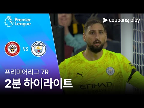 [프리미어리그] 7R 브렌트포드 vs 맨시티 2분 하이라이트