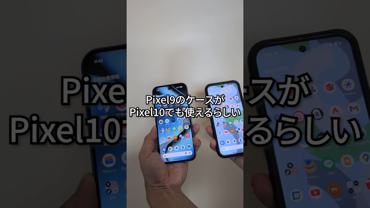 Pixel9のケースがPixel10でも使えるらしいけど…
