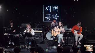 200515 새벽공방(SBGB) - 바나나차차 어쿠스틱@롤링 25주년 기념 공연：새벽공방＆와인루프