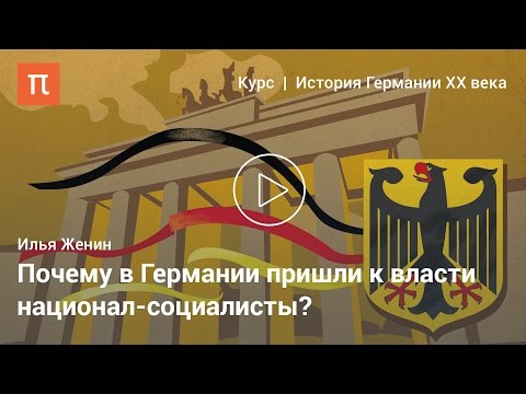 Становление национал-социализма в Германии — Илья Женин