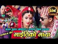 New Panche Baja Song Maitiko Maya माइतीको माया Sindur Ko Dharko Sushila Gautam