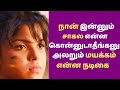 நான் இன்னும் சாகல என்ன கொன்னுடாதீங்க