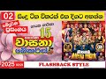 Flashback Live Show HORANA FLASHBACK FLASHBACK LIVE 2025 03 08 LIVE SHOW Nonstop Flashback