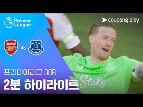 아스널 VS 에버턴 2:0 프리미어리그 스포츠하이라이트