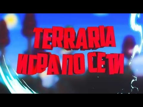 КАК ИГРАТЬ ПО СЕТИ В ТЕРРАРИЮ 1.4 НА АНДРОИД