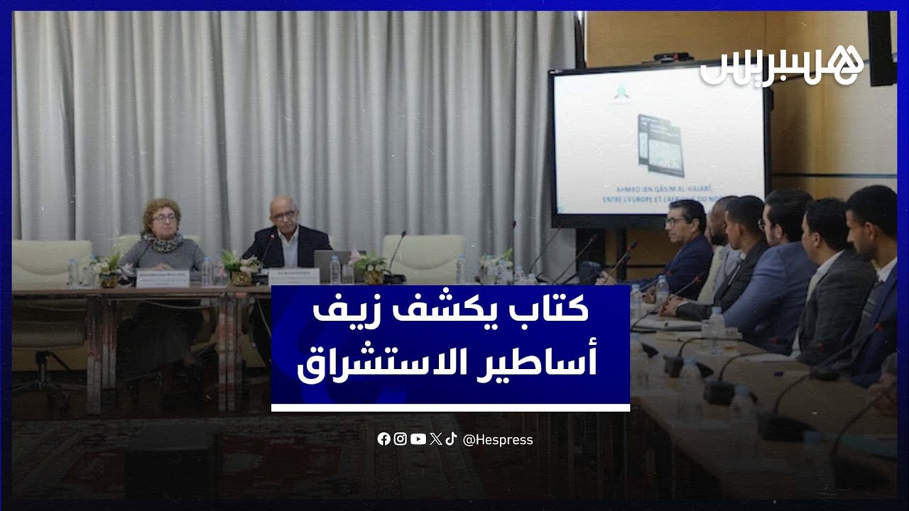 الحجري في البلاط السعدي.. كتاب يكشف مغالطات استشراقية حول "الانغلاق" thumbnail