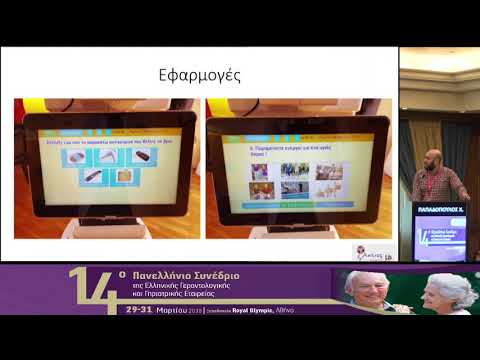 Παπαδόπουλος Χ. - Τα ρομπότ στη φροντίδα και τη νοητική ενδυνάμωση: Ευρωπαϊκό πρόγραμμα ENRICHME