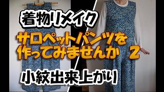 【ハンドメイド】サロペット小紋２ 着物リメイクでつくるサロペットパンツ 小紋。初心者にも解かりやすく説明。