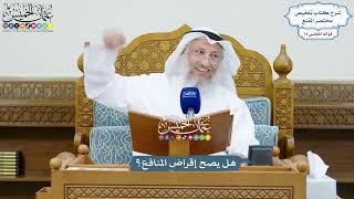 3427 -هل يصح إقراض المنافع؟ - عثمان الخميس