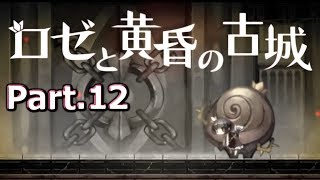 なんか難易度あがってませんか･･･？【ロゼと黄昏の古城】 part.12