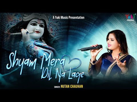 श्याम मेरा दिल ना लगे लिरिक्स