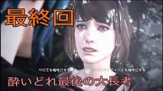 最終回[二人実況]なんとかゴールイン LIFE IS STRANGE(ライフイズストレンジ)