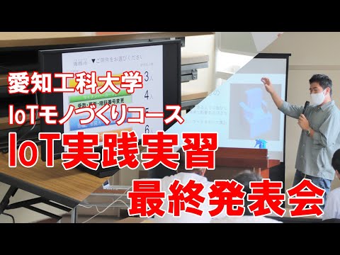 IoT実践実習 最終発表会［IoTモノづくりコース］