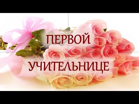 Первой учительнице