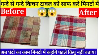 How to clean kitchen towel ।Tips For Washing Oily,Greasy,Dirty kitchen Cloth  cleaning tips