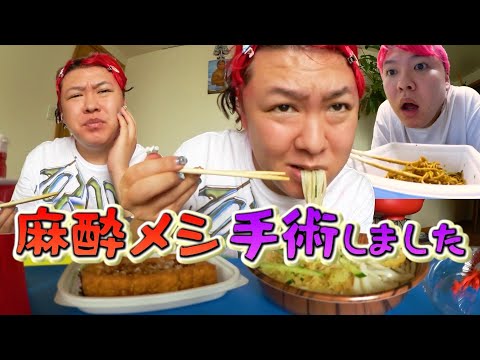 手術後に麻酔が効いたまま飯食う1週間