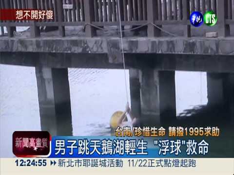 男子跳天鵝湖輕生 "浮球"救命