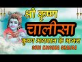 श्री कृष्ण चालीसा सुबह सुबह सुनने से ह