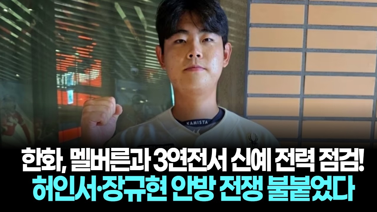 한화, 멜버른과 3연전서 신예 전력 점검! 허인서·장규현 안방 전쟁 불붙었다!