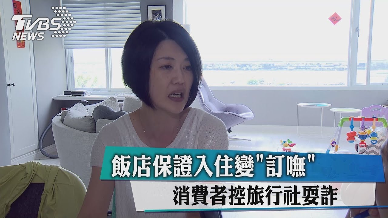 飯店保證入住變「訂嘸」　消費者控旅行社欺騙