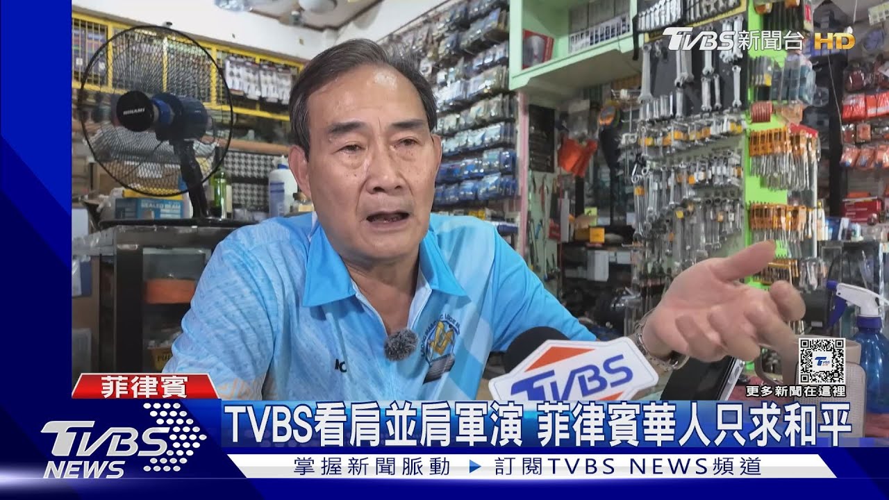 TVBS看肩並肩軍演　菲律賓華人只求和平