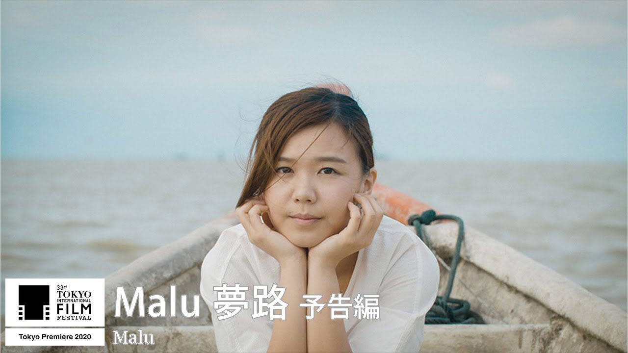 『Malu 夢路』予告｜Malu - Trailer｜第33回東京国際映画祭 33rd Tokyo International Film Festival