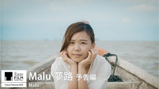 『Malu 夢路』予告｜Malu - Trailer｜第33回東京国際映画祭 33rd Tokyo International Film Festival